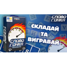 Настільна гра  Словогонка українською мовою (30824)